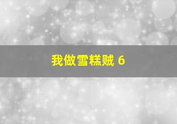 我做雪糕贼 6